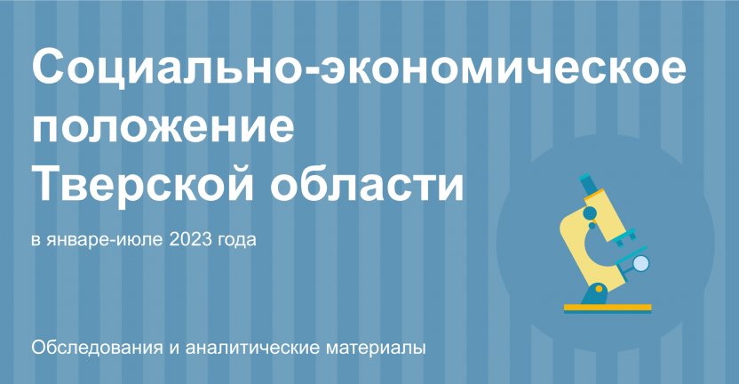Социально-экономическое положение Тверской области в январе-июле 2023 года